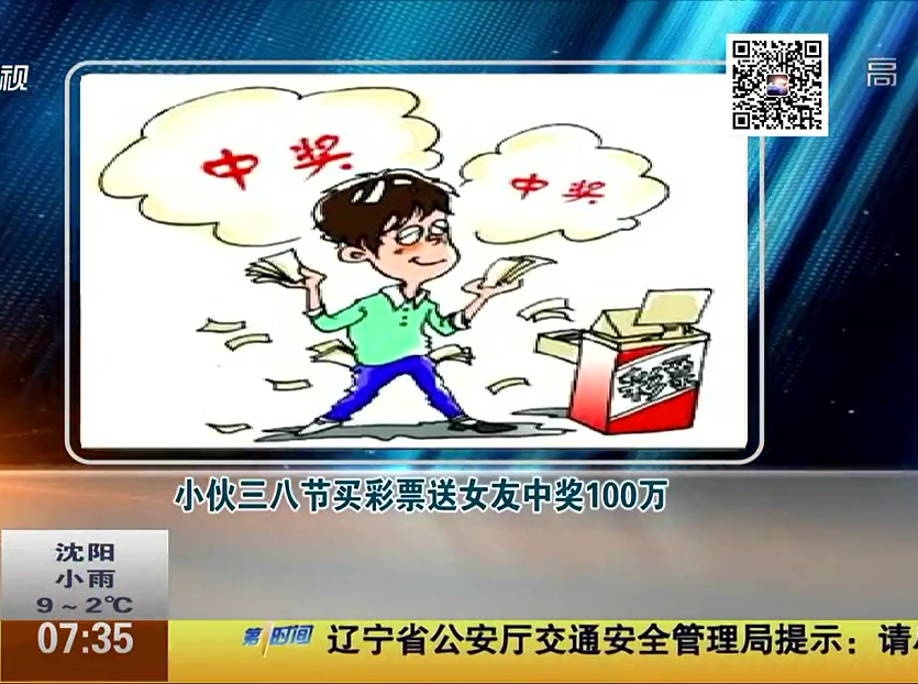 小伙三八節(jié)買彩票送女友中獎(jiǎng)100萬