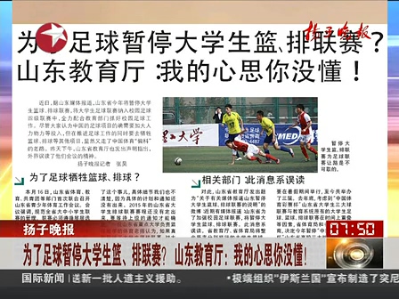 山東為了足球暫停大學(xué)生籃、排聯(lián)賽？ 系誤讀