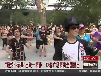 “最炫小蘋(píng)果”出統(tǒng)一舞步 12套廣場(chǎng)舞將全國(guó)推出