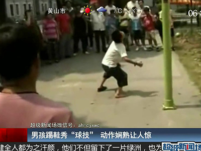 國(guó)足的希望？男孩踢鞋秀驚人嫻熟“球技”