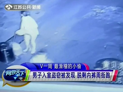 男子入室盜竊被發(fā)現(xiàn) 脫剩內褲周街跑