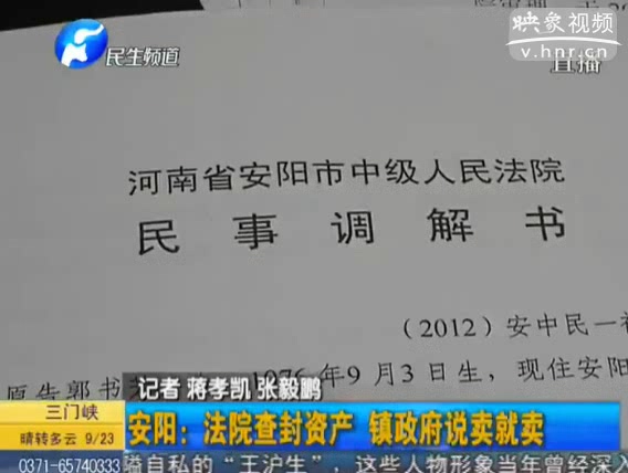 安陽(yáng)：法院查封資產(chǎn) 鎮(zhèn)政府說(shuō)賣(mài)就賣(mài)