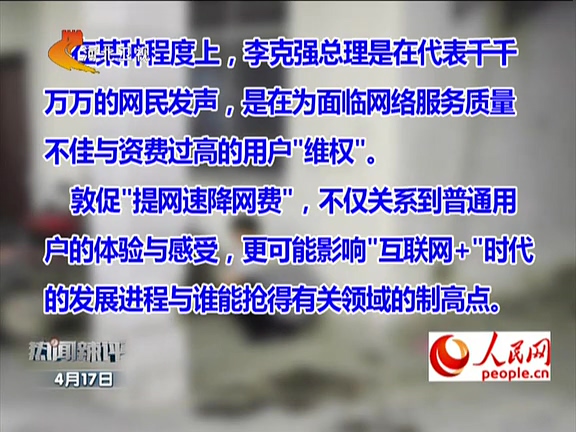 人民網(wǎng)：李克強(qiáng)敦促“提網(wǎng)速降網(wǎng)費(fèi)”如何落實(shí)？