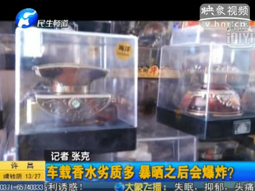 危險(xiǎn)！劣質(zhì)車載香水暴曬會(huì)爆炸