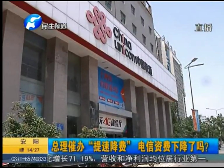 總理催辦“提速降費”電信資費下降了嗎？