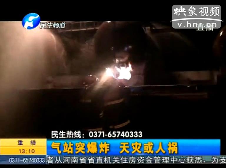 駐馬店液化氣站爆炸是天災(zāi)還是人禍？