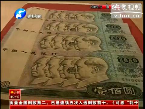 洛陽市民印刷瑕疵紙幣值錢么？