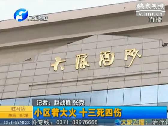 西關(guān)虎屯小區(qū)電動(dòng)車(chē)著火 13死4傷