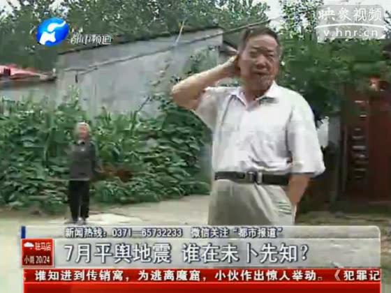 駐馬店要地震 真事還是謠言？