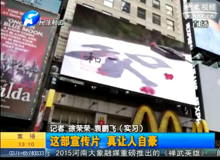 紐約時(shí)代廣場(chǎng)播的河南宣傳片都說(shuō)了啥？