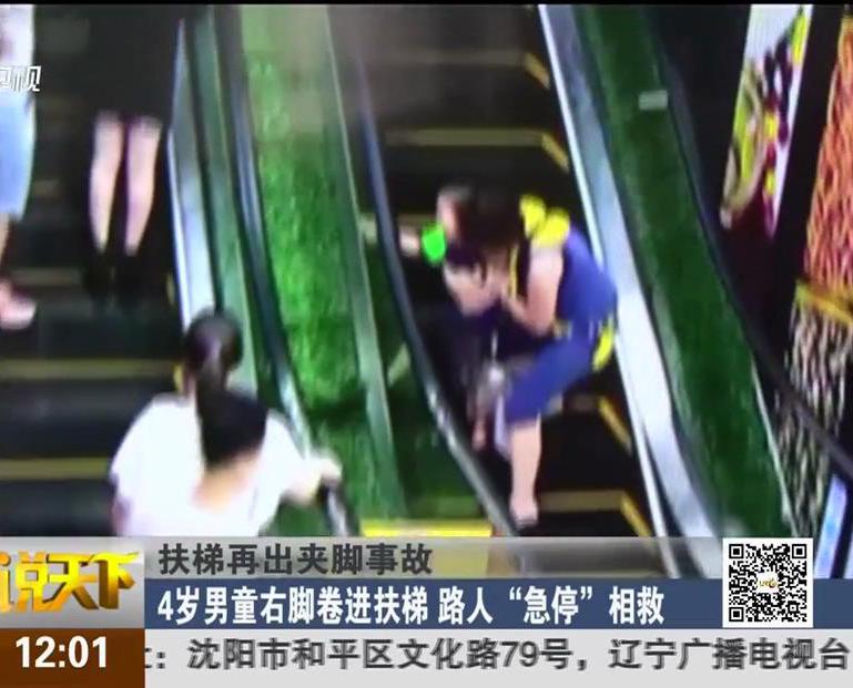 扶梯再出夾腳事故：4歲男童右腳卷進(jìn)扶梯 路人“急?！毕嗑? title=