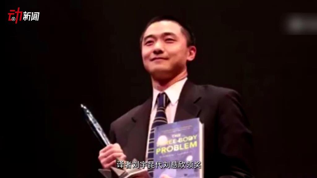 《三體》獲了雨果獎 這個獎項還頒給了誰？