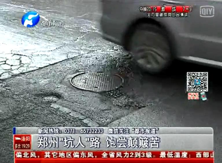 鄭州道路為何每天上演“坑爹”??？