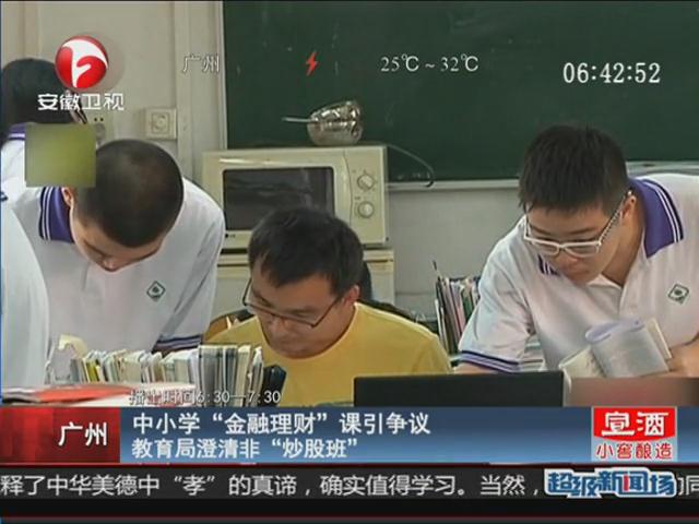 小學(xué)開炒股班 教育局否認