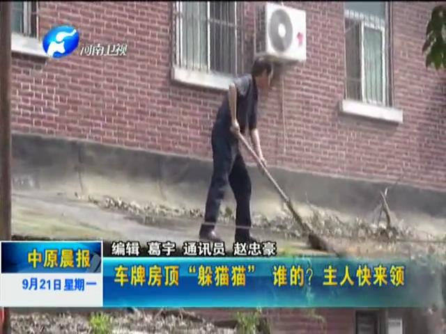 車牌房頂“躲貓貓”誰的？