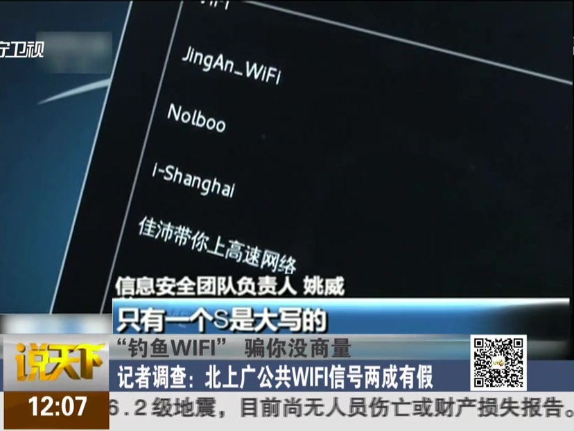 “釣魚(yú)WIFI”騙你沒(méi)商量 公共WIFI信號(hào)兩成有假