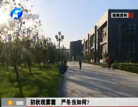 初秋現(xiàn)霧霾  嚴(yán)冬當(dāng)如何？