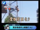 高壓電線(xiàn)桿上爬著個(gè)人！-打漁曬網(wǎng)