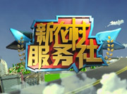 《新農(nóng)村服務社》